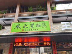 -奉天掌柜·非遗猪手·笨饺子(崇山路店)