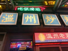-五马集·海鲜·温州大牌档(黑金冠五马街十字路口店)