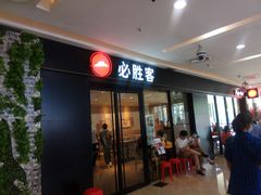 门面-必胜客(锦艺城店)