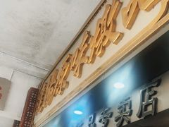 门面-達揚原味燉品(文明路店)
