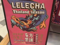 -LELECHA乐乐茶(美罗城店)