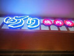 -町门烤肉拌饭专门店(新天地店)