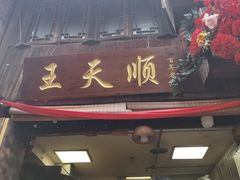 -王天顺海苔饼
