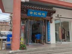-常记呱呱(总店)