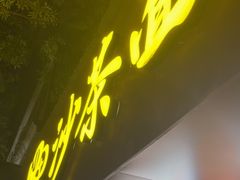 -四里沙茶面(湖滨四里店)