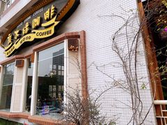门面-良木缘咖啡西餐(川大店)