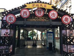 -东西巷