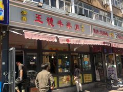 门面-王德炭烤牛羊肉(西关大街店)