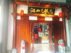 门面-汉口巷子(宝丰路店)