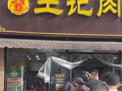 -王记肉火烧早餐中国店