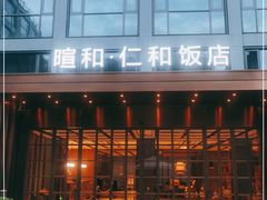 -杭州西湖仁和饭店(湖滨银泰in77店)