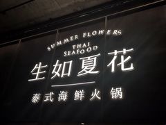 -生如夏花泰式火锅(西村黑金店)