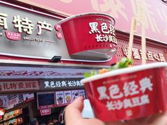 -黑色经典臭豆腐·湖南特产(坡子街店)