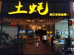 门面-土蚝·高压锅生蚝(百姓美食街店)