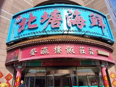-登瀛楼饭庄(海河旗舰店)