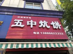 门面-五中炕饼