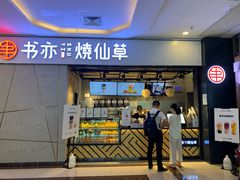 门面-书亦烧仙草(吉利购物广场店)