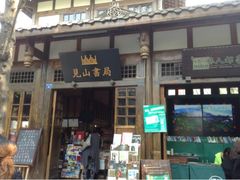 -见山书院