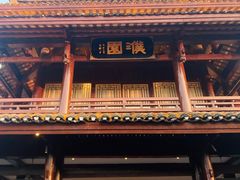 -濮园 · 四合院餐厅