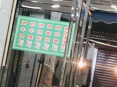 门面-老白家怡贵园烤肉