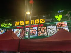 -黄亚华小食店(Jalan Alor)