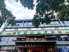 -甘家界牌柠檬鸭(青山店)