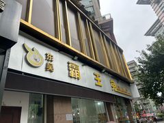 -东吴霸王兔(松青路店)