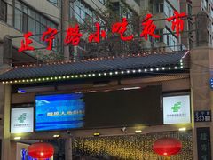 -正宁路小吃夜市