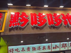 -黔哆哆地摊酸汤火锅(清湖店)