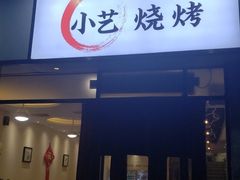 门面-小艺烧烤(曲江店)