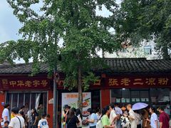 -洞子口张老二凉粉(文殊院店)