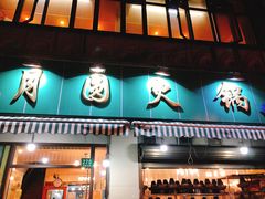 门面-月圆火锅(宁海东路二店)
