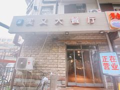 -买又大餐厅(福林里店)