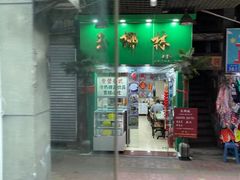 门面-玉椰林甜品店(创始店)