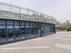 -土耳其卡巴布清真餐厅(西安店)