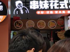 门面-串妹花式冰粉(乐山总店)