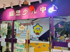-瑞思英语·少儿英语启蒙(和平·国际商场示范校区)
