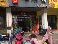 门面-老巷口螺蛳粉(柳州总店)