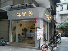 门面-一杯潮茶·专注潮汕茶饮(十二中创始店)