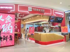 门面-7口辣火锅杯(九洲新世界店)