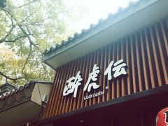 门面-醉虎传(南锣鼓巷店)