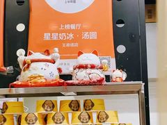-星星奶冰·汤圆(王串场店)
