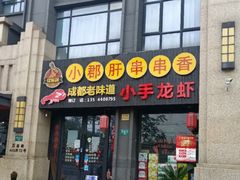 -小郡肝串串香(北蔡店)