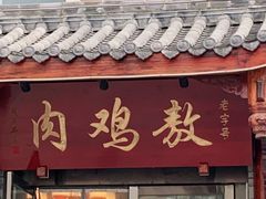 门面-老字号敖鸡肉