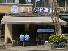门面-甜心闲生传统手工冰粉(奎星楼店)