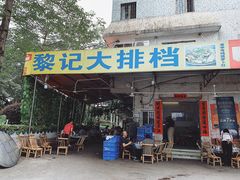 门面-黎记大排档(慈云路店)