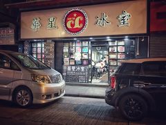 门面-华星冰室(湾仔店)