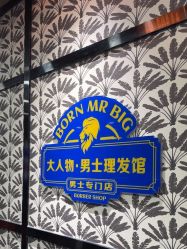 -大人物·男士理发馆