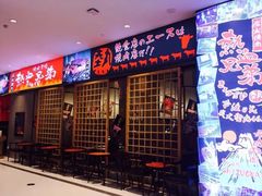 门面-热血兄弟·炭火烤肉(融侨中心店)