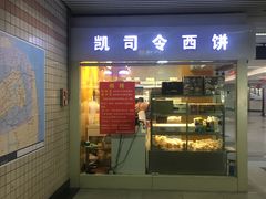 门面-凯司令西点房(虹桥路站店)